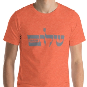 Shalom Unisex T-Shirt
