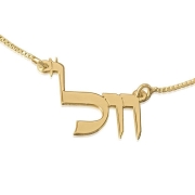 24K Gold Plated Silver Name Necklace in Hebrew-Original Script