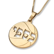14K Gold Hebrew Laser-Cut Basketball Name Necklace