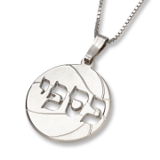 Sterling Silver English / Hebrew Laser-Cut Basketball Name Necklace
