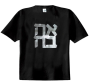  AHAVA (Love) T-Shirt (Black and Silver)