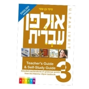 Hebrew-Ulpan-Teachers-Guide-and-Self-Study-Guide-PR-3442_large.jpg