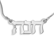 14K White Gold Double Thickness Personalized Hebrew Name Necklace in Modern Style Font