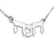  14K White Gold Double Thickness Name Necklace in Hebrew - Arch