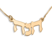 14K Gold Double Thickness Name Necklace in Hebrew - Arch