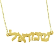  14K Yellow Gold Double Thickness Name Necklace in Hebrew - Wave
