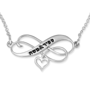 Silver Engraved Infinity Heart Necklace (Hebrew / English)