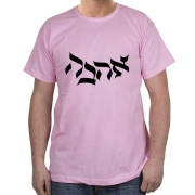 Ahava (Love) T-Shirt - Variety of Colors