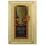 The Book of Blessings - Hebrew/English - Deluxe Gold Edition (Includes Passover Haggadah)