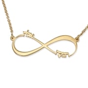 Gold Plated Double Thickness Hebrew / English Infinity Necklace with up to Two Names