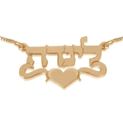 24K Gold Plated Silver Name Necklace in Hebrew with Heart (Center) - Linda Script