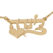 24K Gold Plated Silver Name Necklace in Hebrew with Heart (Left) - Linda Script
