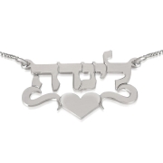 Silver Name Necklace in Hebrew with Heart (Center)