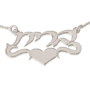  Silver Name Necklace in Hebrew with Heart (Center)- Brit Script