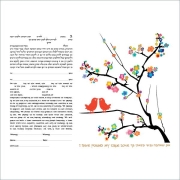 Ruth Rudin First Love Personalized Ketubah