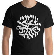 Shema Yisrael Unisex T-Shirt