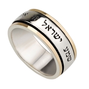 Large Spinning Silver and 9K Gold Shema Yisrael Ring - Deuteronomy 6:4