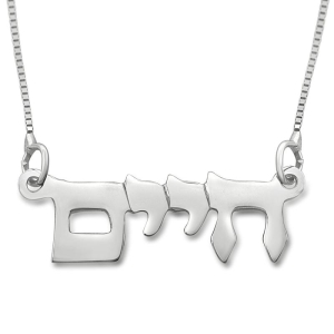 -Silver-Double-Thickness-Name-Necklace-in-Hebrew-SILVERNAME15_large.jpg
