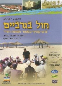 Hol-Bagarbayim-Sand-in-Your-Socks-Gush-Katif-in-Story-and-Song-by-Arialla-Savir-2-DVD-Set_large.jpg
