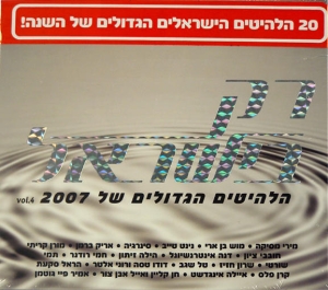 Only-in-Israel-The-best-Israeli-hits-of-2007_large.jpg