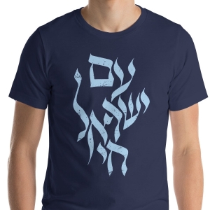 Am Yisrael Chai Unisex T-Shirt