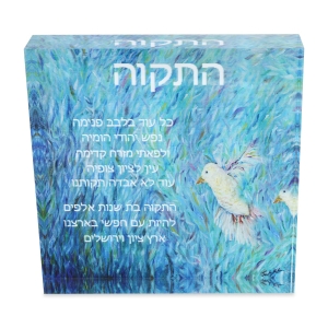 Jordana Klein Hatikva Glass Cube (Hebrew)