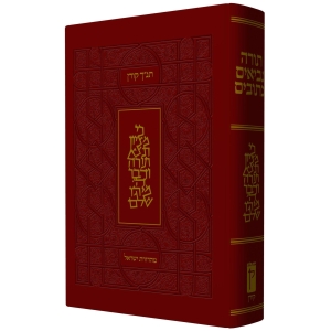 The Koren Presentation Tanakh - Hebrew (Large) - Leather Hardcover