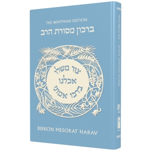 Birkon Mesorat Harav - Hebrew / English