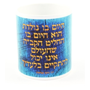Ofek Wertman Nachman of Breslov Ceramic Mug (Yellow Lettering)