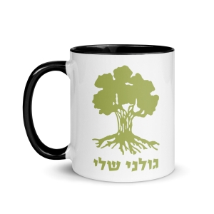 Golani Sheli IDF Mug with Color Inside