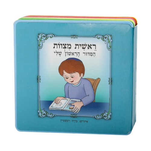 My First Siddur Children's Mini Puzzle Book - Hebrew - 1