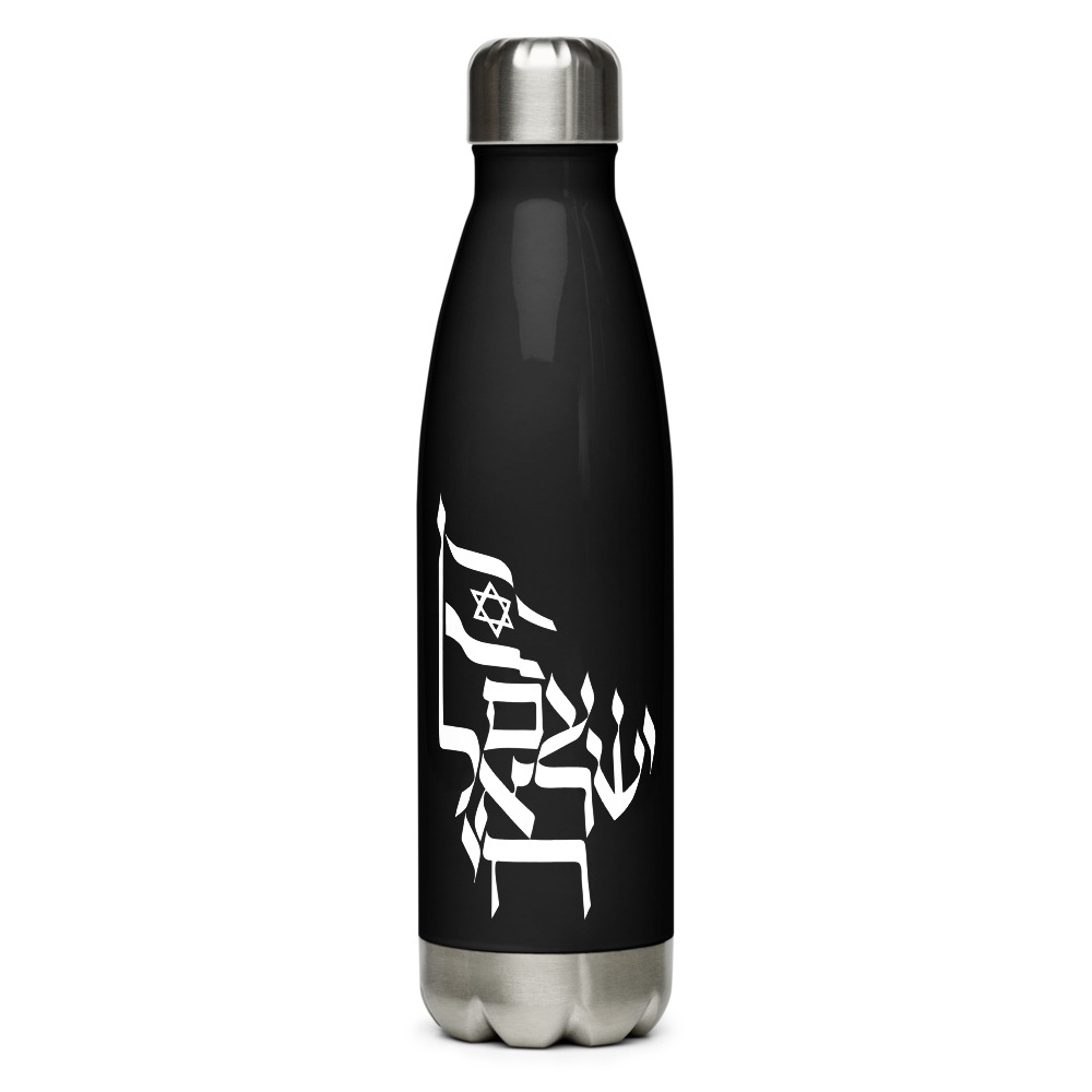 Am Yisrael Chai Black Stainless Steel Water Bottle - 1
