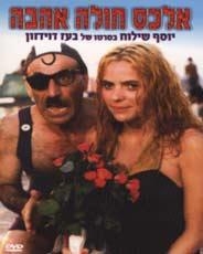  Alex is Lovesick (Alex Holeh Ahavah) (1986). DVD - 1
