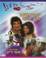  Beautiful Troubles (Yofi shel Zarot). DVD - 1