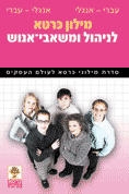  Carta's Dictionary of Administration & Human Resources. English-Hebrew Hebrew-English (Hardcover) - 1