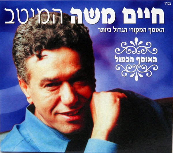  Chaim Moshe. The Best Of. 2 CD Set - 1