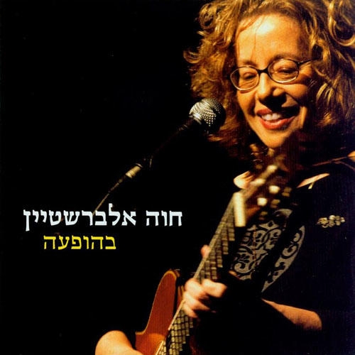  Chava Alberstein. Live. 2 CD Set (2008) - 1