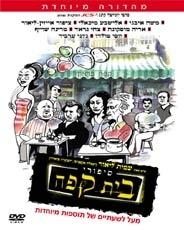  Coffee Shop Tales (Sipurey Beit Cafe) (2003). DVD - 1