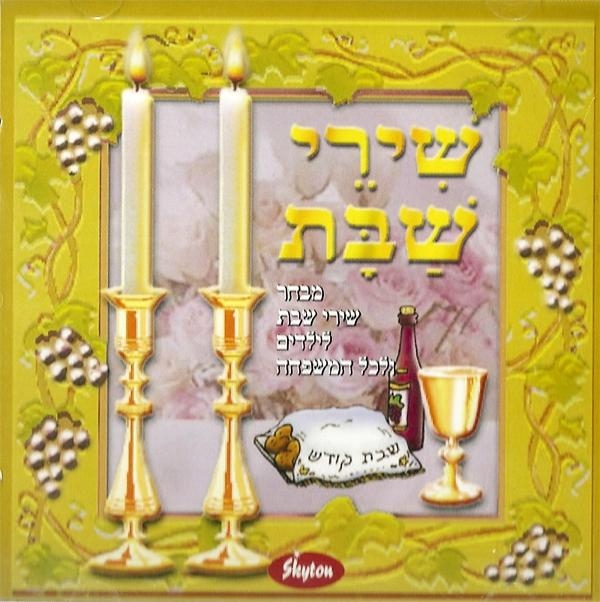 Collection of Shabbat Songs for Children & all the Family - 1