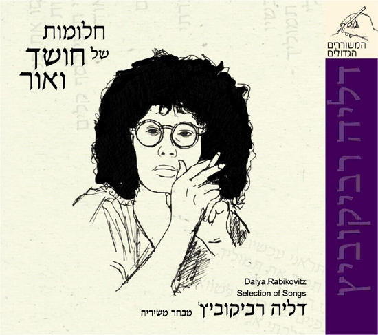  Dalya Rabikovitz. Selection of Songs (Various Artists) 2 CD Set - 1