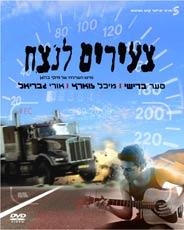  Dangerous Game (Tzeirim Lanetzah). DVD. Format: PAL - 1
