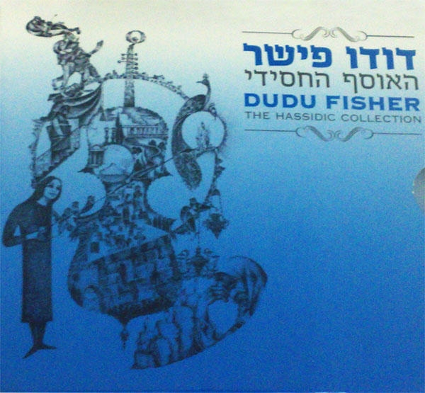  David (Dudu) Fisher. The Hassidic Collection. 3 CD Set - 1