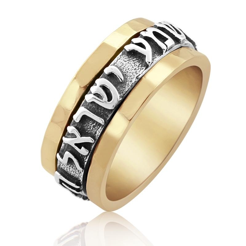 Deluxe Spinning Textured 14K Yellow Gold and Silver Shema Yisrael Ring - 1