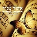  Ehud Manor. Halomot Shmurim (Preserved Dreams). 3 CD Set (2008) - 1