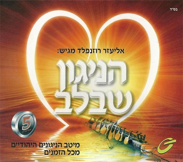 Eliezer Rosenfeld. Hanigun Shebalev (The Melody in the Heart). 5 CD Set - 2
