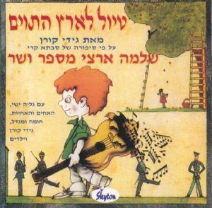  Eretz Hatavim (Traveling in Musicland). Shlomo Artzi Sings and Speaks - 1