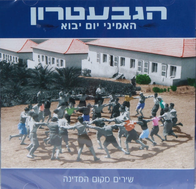  Gevatron. Ha'amini Yom Yavo (2010) - 1