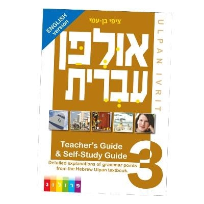 Hebrew Ulpan: Teacher's Guide and Self-Study Guide - 1