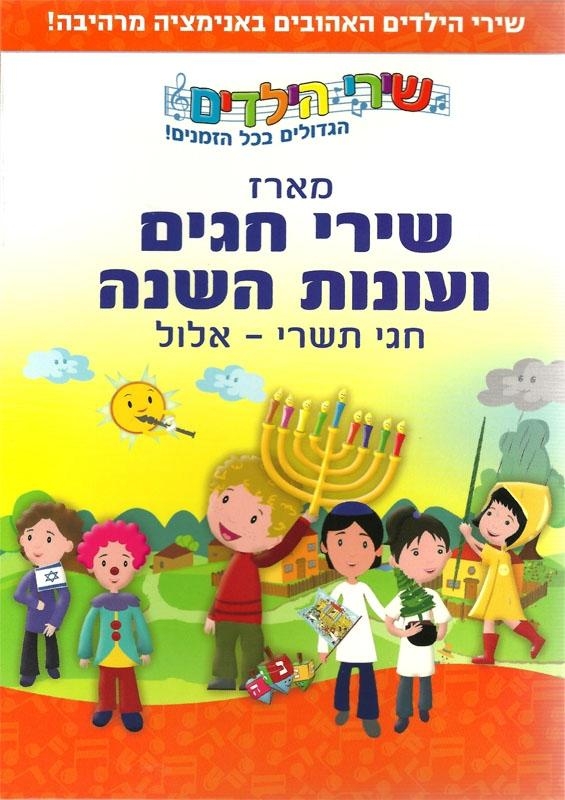 All the Best Israeli Holiday and Seasonal Songs. 2 DVD Set. Format: PAL - 1