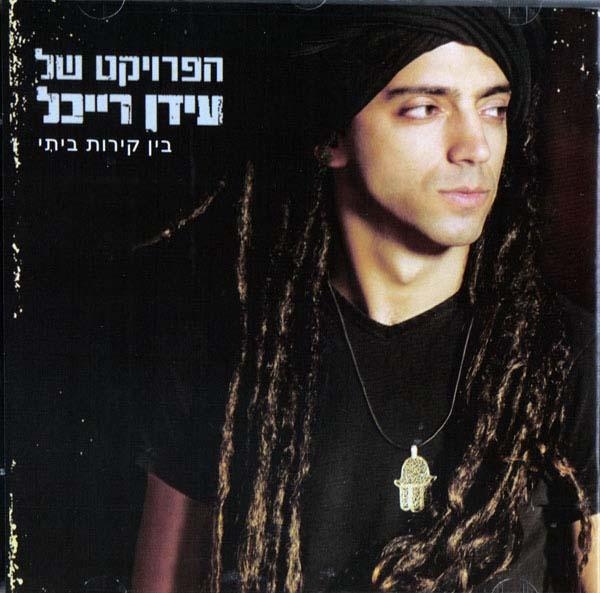  Idan Raichel. The Idan Raichel Project. Within My Walls (Bein Kirot Beiti) (+ Bonus CD) - 1